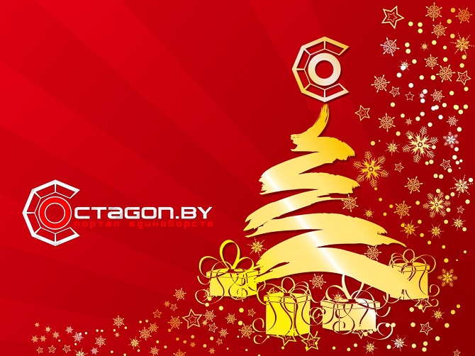 ПОРТАЛ ЕДИНОБОРСТВ OCTAGON.BY ПОЗДРАВЛЯЕТ ВСЕХ С НОВЫМ ГОДОМ!